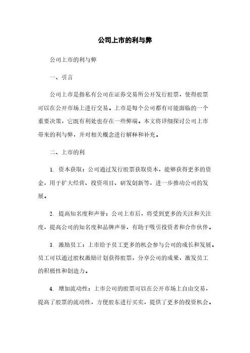 公司上市的利与弊