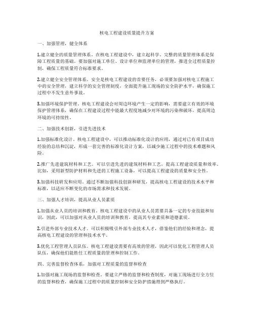 核电工程建设质量提升方案