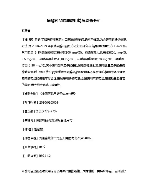 麻醉药品临床应用情况调查分析