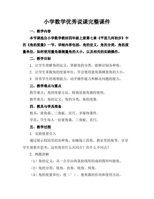 小学数学优秀说课完整课件