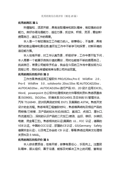 优秀的简历自我评价（精选15篇）