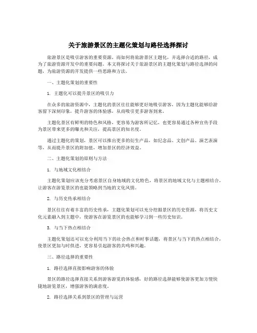 关于旅游景区的主题化策划与路径选择探讨