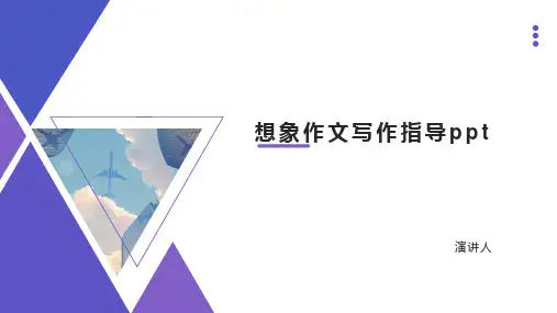 想象作文写作指导ppt