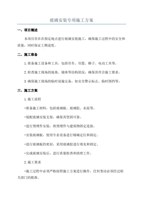 玻璃安装专项施工方案