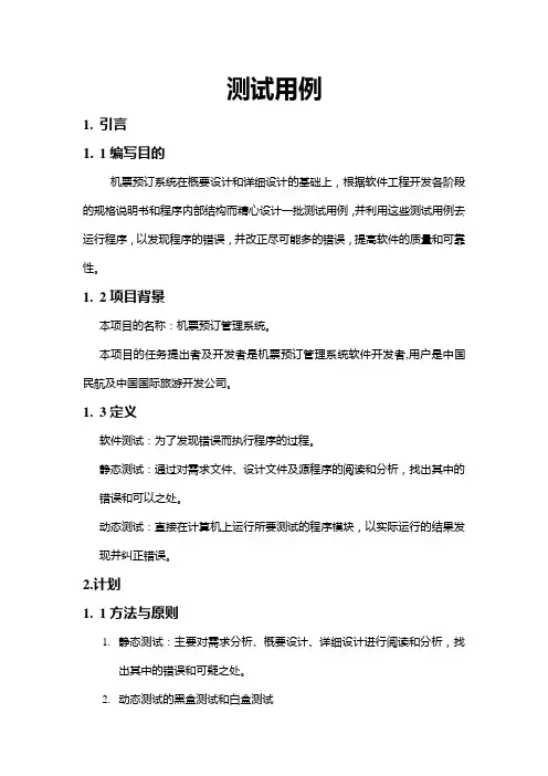预订机票测试用例