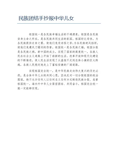 民族团结手抄报中华儿女文字稿