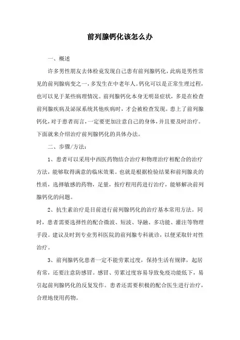 前列腺钙化该怎么办