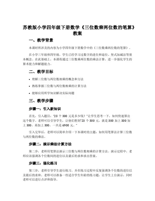 苏教版小学四年级下册数学《三位数乘两位数的笔算》教案
