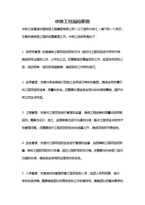 中铁工经岗位职责