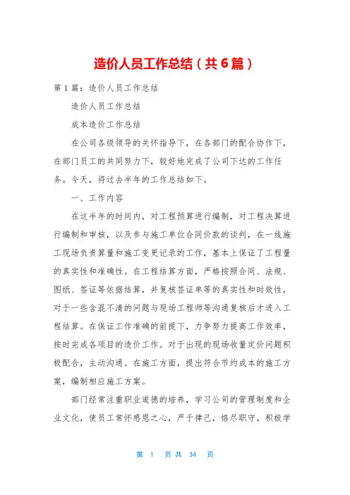 造价人员工作总结(共6篇)