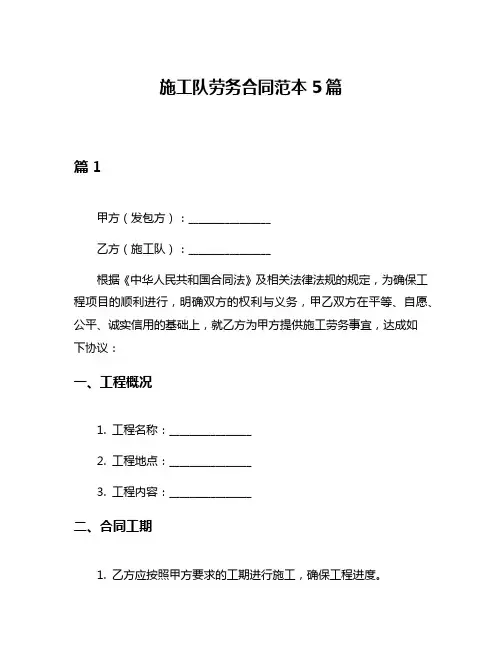 施工队劳务合同范本5篇