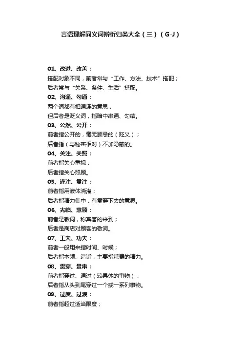 言语理解同义词辨析归类大全（三）（G-J）