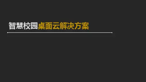 智慧校园云桌面解决方案v5.0