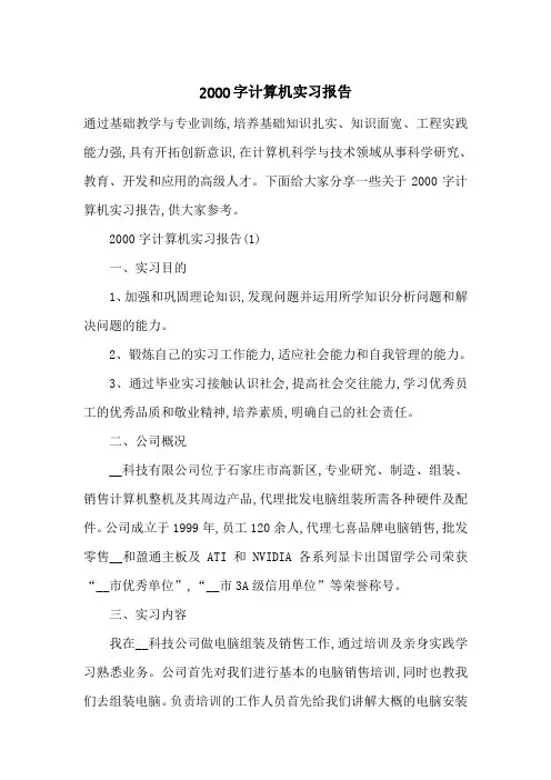 最新2000字计算机实习报告