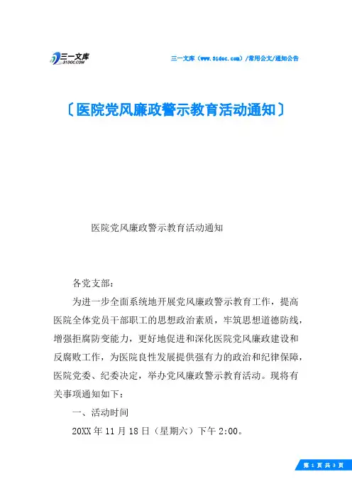 医院党风廉政警示教育活动通知