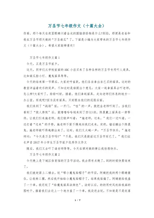 万圣节七年级作文(十篇大全)