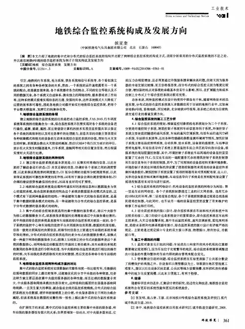 地铁综合监控系统构成及发展方向