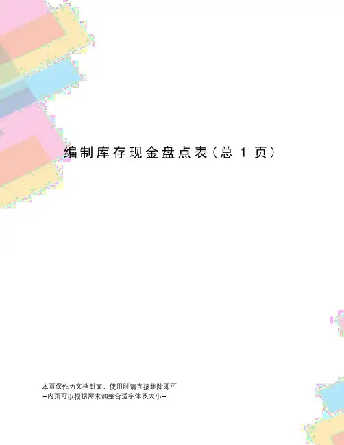 编制库存现金盘点表