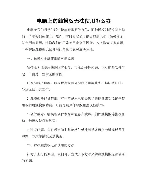 电脑上的触摸板无法使用怎么办