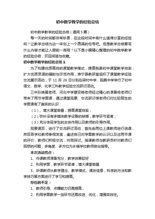 初中数学教学的经验总结