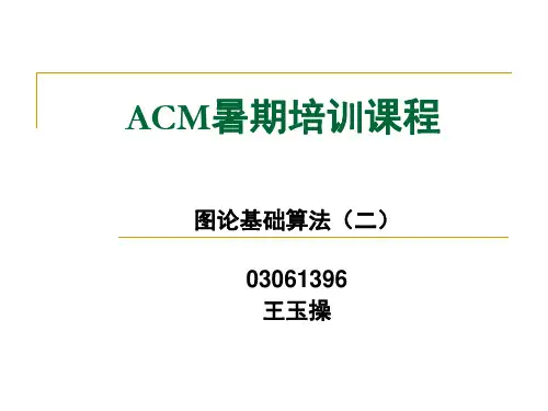 ACM暑期培训课程图论.ppt