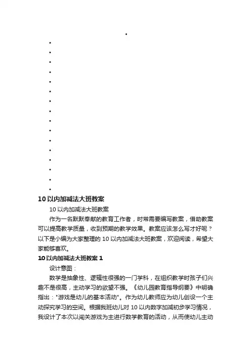 10以内加减法大班教案