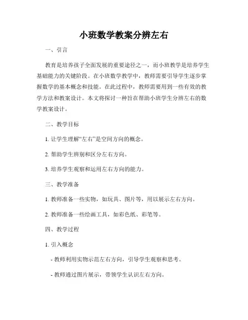 小班数学教案分辨左右