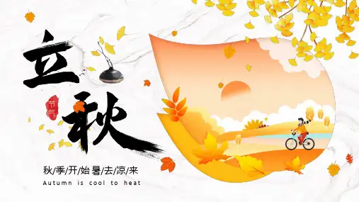 PPT课件：二十四节气之立秋