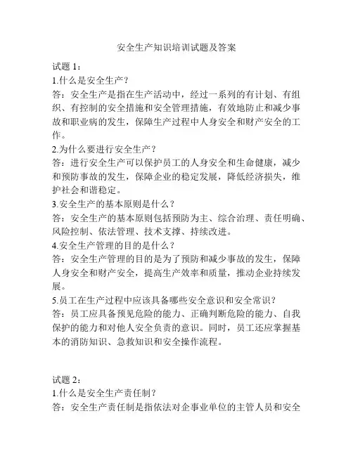 安全生产知识培训试题及答案
