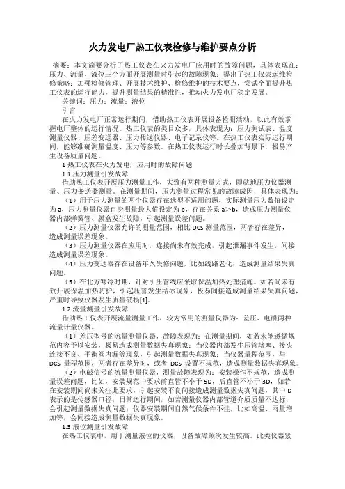 火力发电厂热工仪表检修与维护要点分析