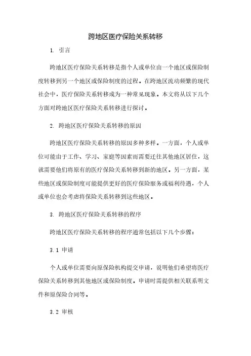 跨地区医疗保险关系转移