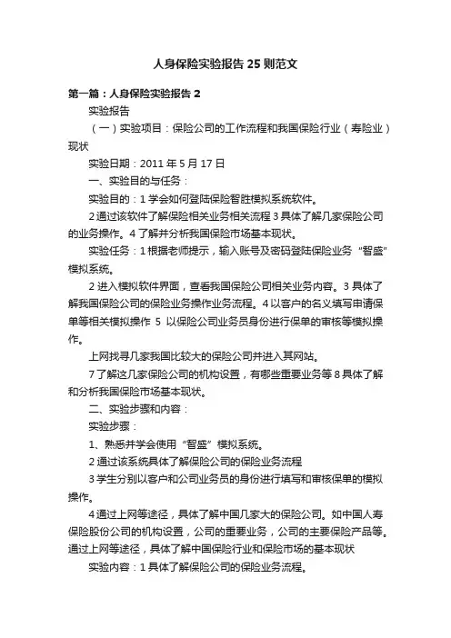 人身保险实验报告25则范文
