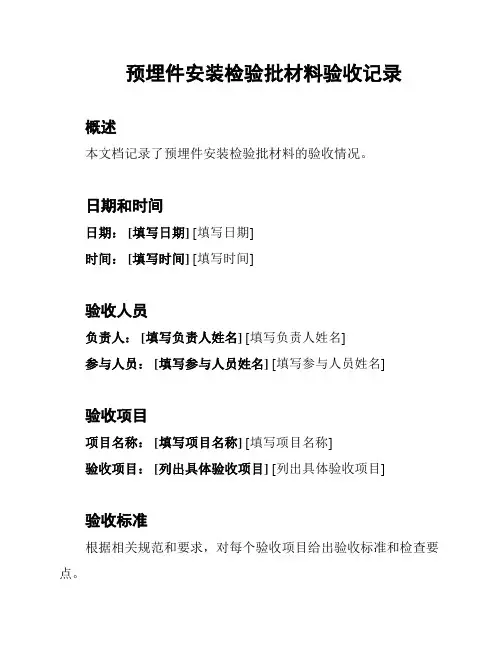 预埋件安装检验批材料验收记录