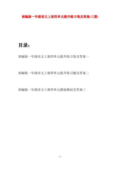 部编版一年级语文上册四单元提升练习卷及答案(三套)
