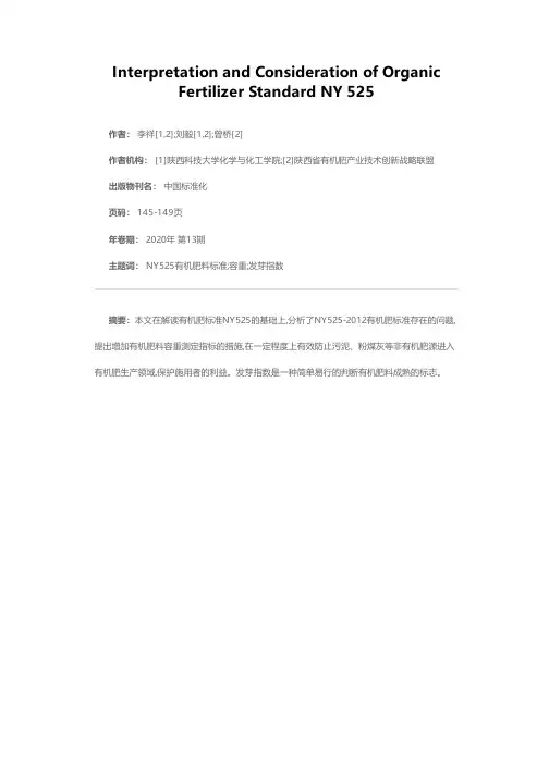 有机肥料标准NY525的解读与思考
