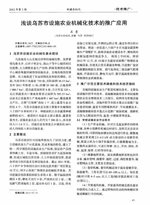 浅谈乌苏市设施农业机械化技术的推广应用