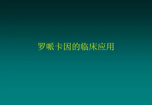 罗哌卡因的临床应用