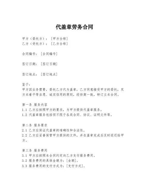 代盖章劳务合同