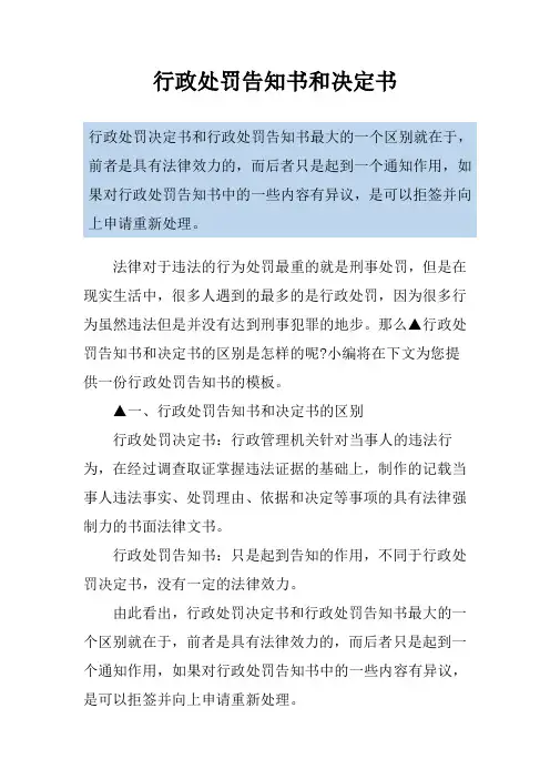 行政处罚告知书和决定书