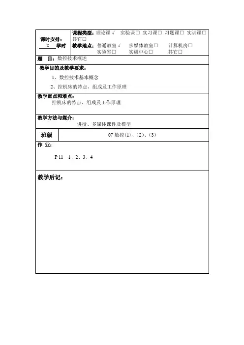 第1课 数控技术概述教案