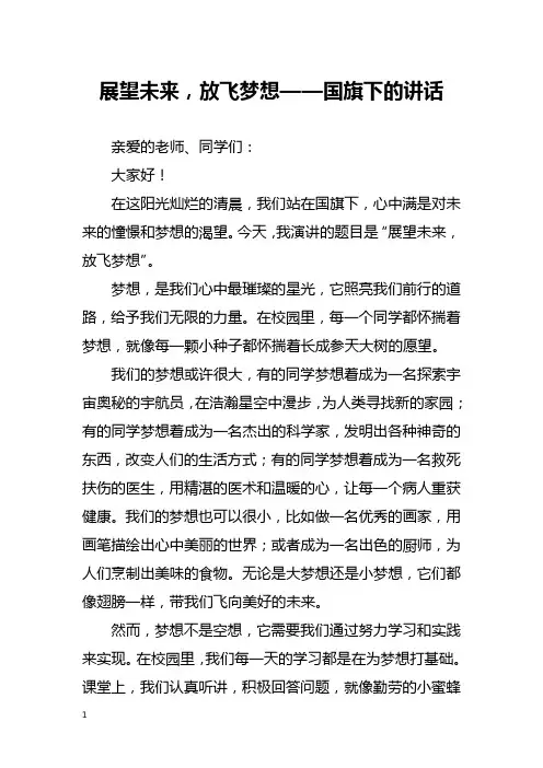 展望未来,放飞梦想——国旗下的讲话