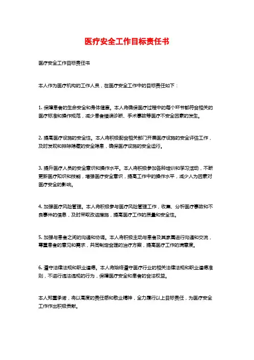 医疗安全工作目标责任书