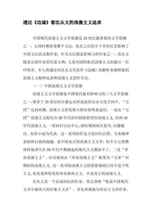 透过《边城》看沈从文的浪漫主义追求-2019年文档