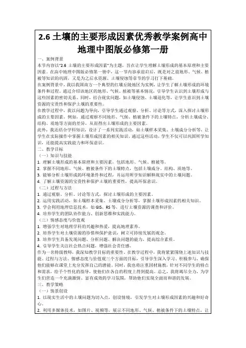 2.6土壤的主要形成因素优秀教学案例高中地理中图版必修第一册