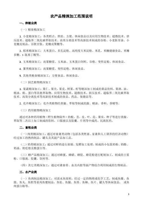 农产品精深加工范围说明