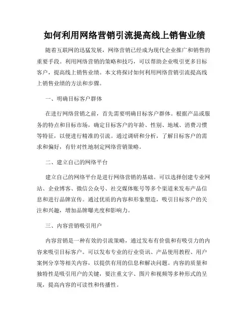 如何利用网络营销引流提高线上销售业绩