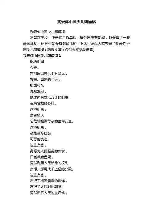 我爱你中国少儿朗诵稿（精选9篇）