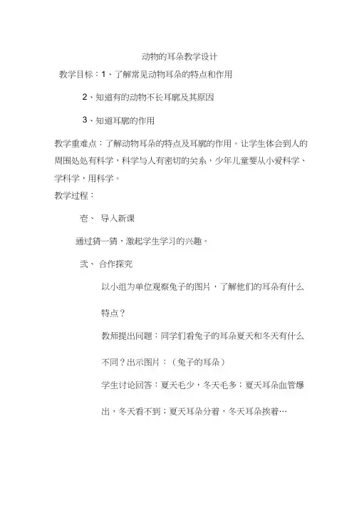 小学科学《动物的耳朵科学》优质教案、教学设计