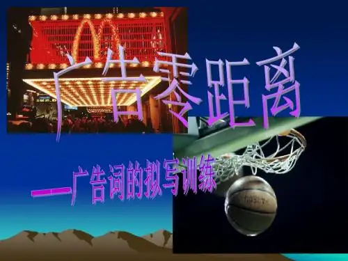 【高考语文】高考复习广告零距离——广告词的拟写训练ppt