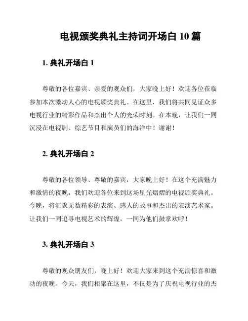 电视颁奖典礼主持词开场白10篇